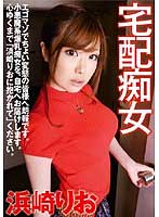 浜崎りお：痴女画像・痴女動画パッケージ写真