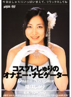 姫咲しゅり：痴女画像・痴女動画パッケージ写真