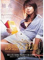 穂花：痴女画像・痴女動画パッケージ写真