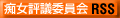 痴女評議委員会RSS