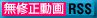 無修正動画RSS