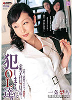 一条梨乃：痴女画像・痴女動画パッケージ写真