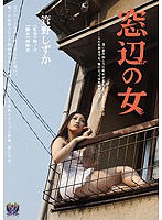 管野しずか：痴女画像・痴女動画パッケージ写真