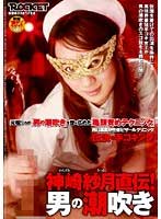 神崎紗月：痴女画像・痴女動画パッケージ写真