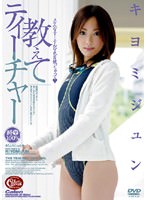 キヨミジュンパッケージ画像