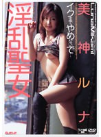 美神ルナ：痴女画像・痴女動画パッケージ写真