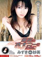 みずき紗英：痴女画像・痴女動画パッケージ写真