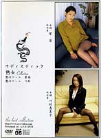 酒井ちなみ：痴女画像・痴女動画パッケージ写真