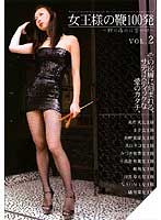 紫苑女王様：痴女画像・痴女動画パッケージ写真