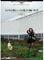 玉子 女王様：痴女画像・痴女動画パッケージ写真
