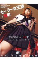 山本瞳子：痴女画像・痴女動画パッケージ写真