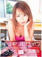 米倉夏弥：痴女画像・痴女動画パッケージ写真