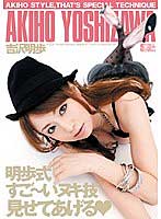吉沢明歩：痴女画像・痴女動画パッケージ写真